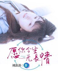 多情如斯/願你今生無長情