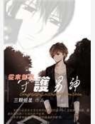 從末世來守護男神