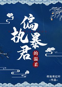 偏執暴君的温柔