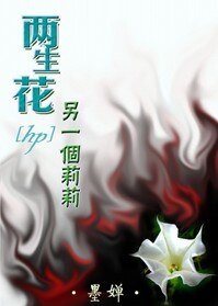 (HP同人)兩生花·另一個莉莉