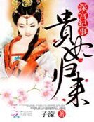 深宫纪事:贵妃归来