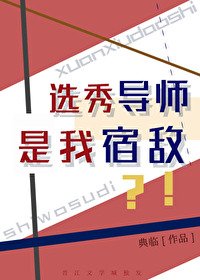 選秀導師是我宿敵?!