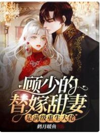 《顧少的替嫁甜妻是滿級重生大佬》