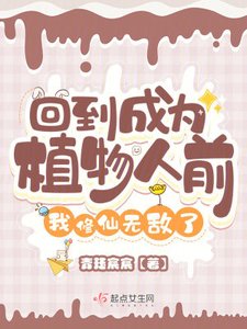 《回到成為植物人前,我修仙無敵了》