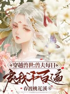 《穿越獸世:獸夫每日寵我千百遍》