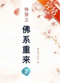 《快穿之佛系重來2》