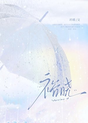 《裕晓》
