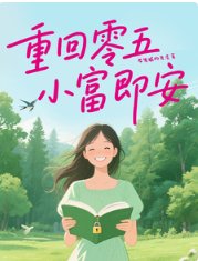 重回零五,小富即安