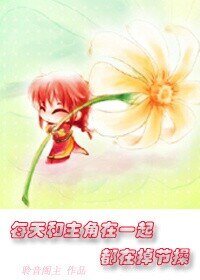《每天和主角在一起都在掉節操/男配你拿的是女主的劇本》